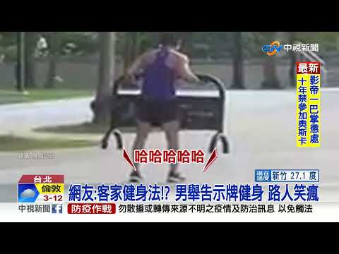 搞笑!?男路邊舉告示牌練二頭肌 路人見狀笑翻│中視新聞 20220409