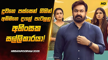 දුවව ටෝක් කරන්න ගිහින් අම්මව ටෝක් උනොත් කොහොමද! 🥹| Malayalam Movie Sinhala Review |