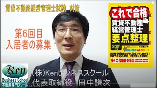 賃貸不動産経営管理士これで合格要点整理2021年度版～著者が解説するポイント整理06（入居者（賃借人）の募集）