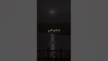 فاصبر صبراً جميلاً // القرآن الكريم// راحه نفسيه//حالات واتس اب