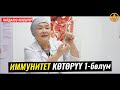 ИММУНИТЕТТИ КӨТӨРҮҮ, ТУУРА ТАМАКТАНУУ 1-бөлүм. ВРАЧ-ТЕРАПЕВТ ГҮЛСАНА БАПАЕВА