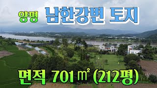 [실속추천]남한강변 주말농장 212평, 강변토지최저가, 강변산책로인접하여 편안하게 이용가능한 평지형토지매매, 은퇴후집짓기좋은 양평군 강상면 세월리, 매물번호 907267