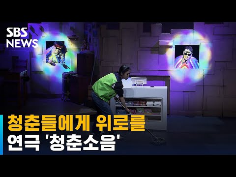 현실을 살아가는 청춘들에게 위로를…연극 '청춘소음' / SBS / 문화현장