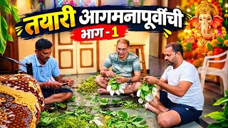 असरोंडी गावात बाप्पाच्या आगमनाची जय्यत तयारी! | Kokan Ganeshotsav 🚩🌿  / भाग - 1 screenshot 1
