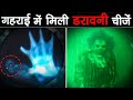 गहरे पानी में देखि गयी खौफनाक चीज़ें | Most Scary Things Found By Submarine