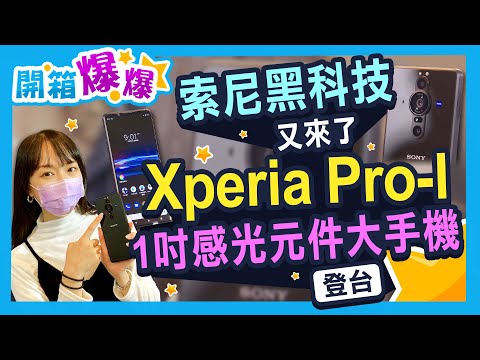 1寸大的感光元件什麼概念?Sony最新真相機手機Xperia PRO-I曝光│開箱爆爆│立臻