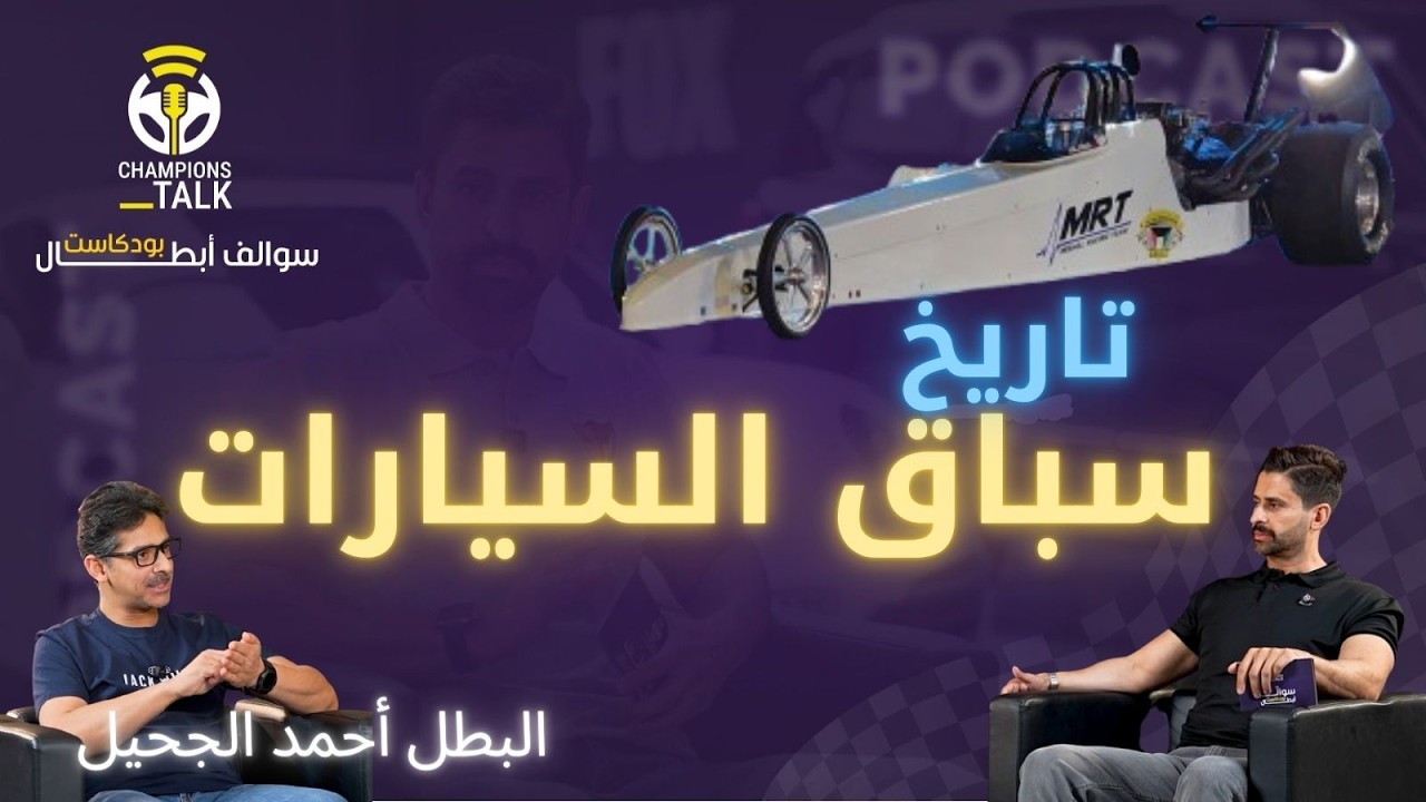 تاريخ لا تعرفه عن عالم سباق السيارات مع البطل أحمد الجحيل