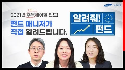 알려줘 펀드! - 2021년 주목해야 할 펀드!