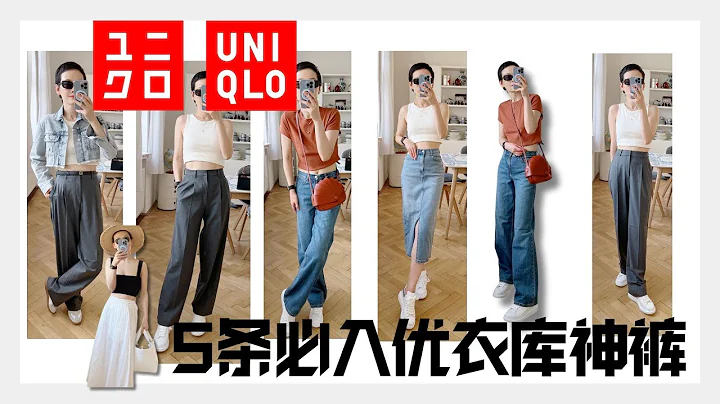 5條必入優衣庫神褲 2023優衣庫新款神褲 All from Uniqlo 2023 @2lezi - 天天要聞