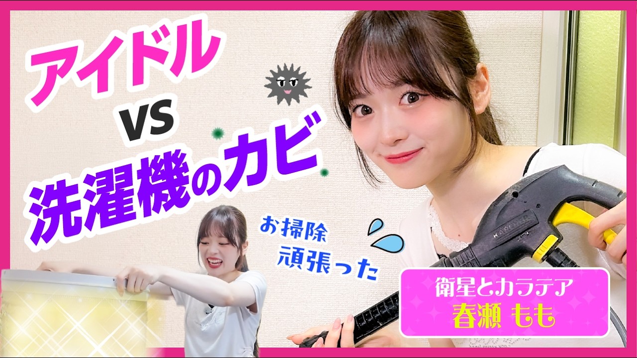 洗濯機クリーニング】アイドルが初めて洗濯機を分解してみた…目に見え