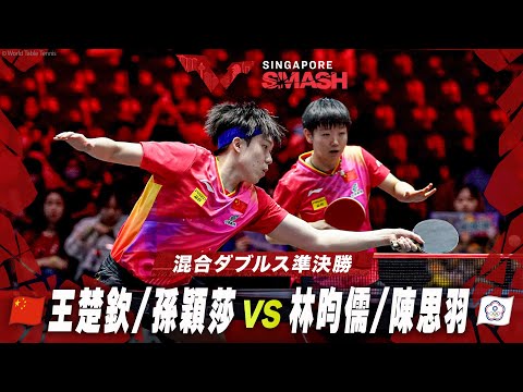 【準決勝】王楚欽/孫穎莎 vs 林昀儒/陳思羽｜シンガポールスマッシュ2024 混合ダブルス