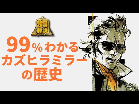 カズヒラミラーの真実|ボスとフル〇ンとケミカルバーガー【メタルギアソリッド】