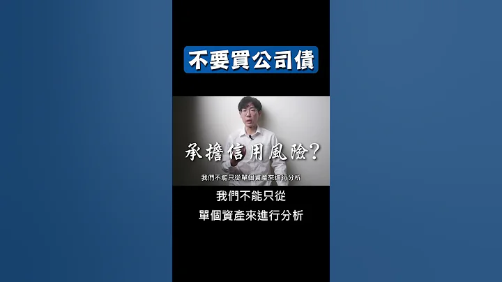 不要买公司债 #公司债ETF #00720B #00862B #00746B #00772B #高收益债 - 天天要闻