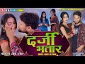     darji bhatar  bablu lal yadav  bhojpuri new song