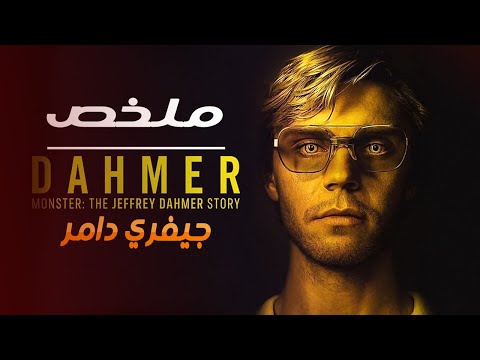 ليلة القبض علي جيفري دامر ملخص مسلسل  الحلقة الاولي
