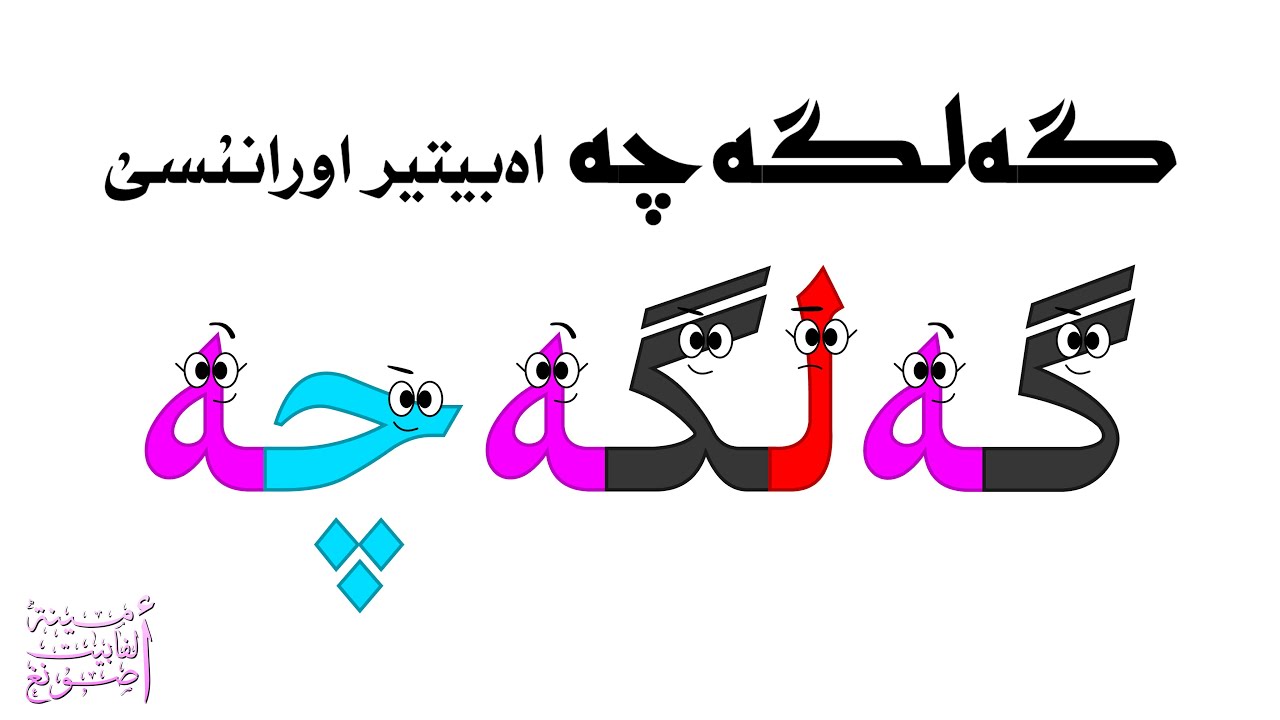 گەلگەچە اەبيتير اورانىُسىُ / Gelgechi Alphabet Song