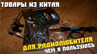 Товары для радиолюбителей из Китая, которые я сам часто использую