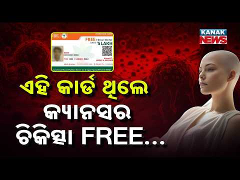 Special Report: Good News! Ayushman Card to Cover Advanced Cancer Treatment in Odisha