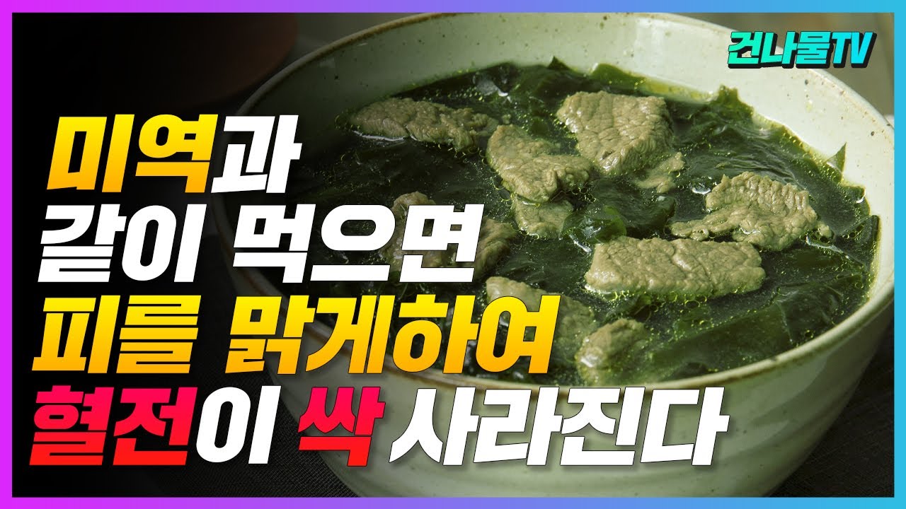 미역국 먹기 전 꼭 알아 두세요! 미역국에 이것 넣으면 맛은 좋아지고 건강에는 더 좋아요