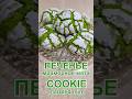 Мраморное мятное печенье с трещинами Рецепт | Marbled Mint Crack Cookies Recipe #печенье #cookies