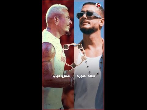 إيه موضوع السلسلة اللي #عمرو_دياب #سعد_لمجرد ظهروا بيها دي؟ حريمي ولا رجالي؟