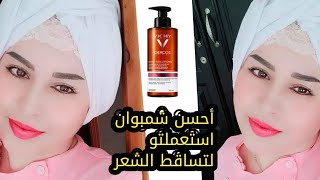 أفضل شمبوان طبي كنستعملو من سنوات لشعري التالف والخفيف والضعيف والمقصف والمتساقطvichy dercos densi