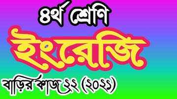 Class 4 english homework 22 answer 2021। চতুর্থ শ্রেণির ইংরেজি বাড়ির কাজ ২২ উত্তর