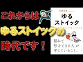 【ベストセラー】ゆるストイック ノイズに邪魔されず１日を積み上げる思考 佐藤航陽【12分で要約】