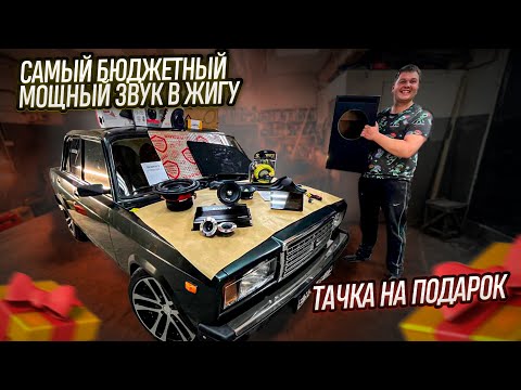 Самая бюджетная и громкая музыка. Бешеная пантера. Тачка на подарок.