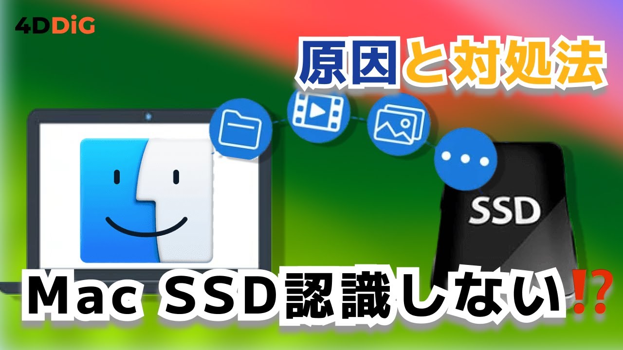 Mac SSD復元】Macで外付けSSDが認識しない原因と対処法｜SanDisk