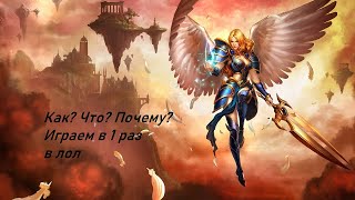 Треш Обзор League of Legends (Лига Легенд)