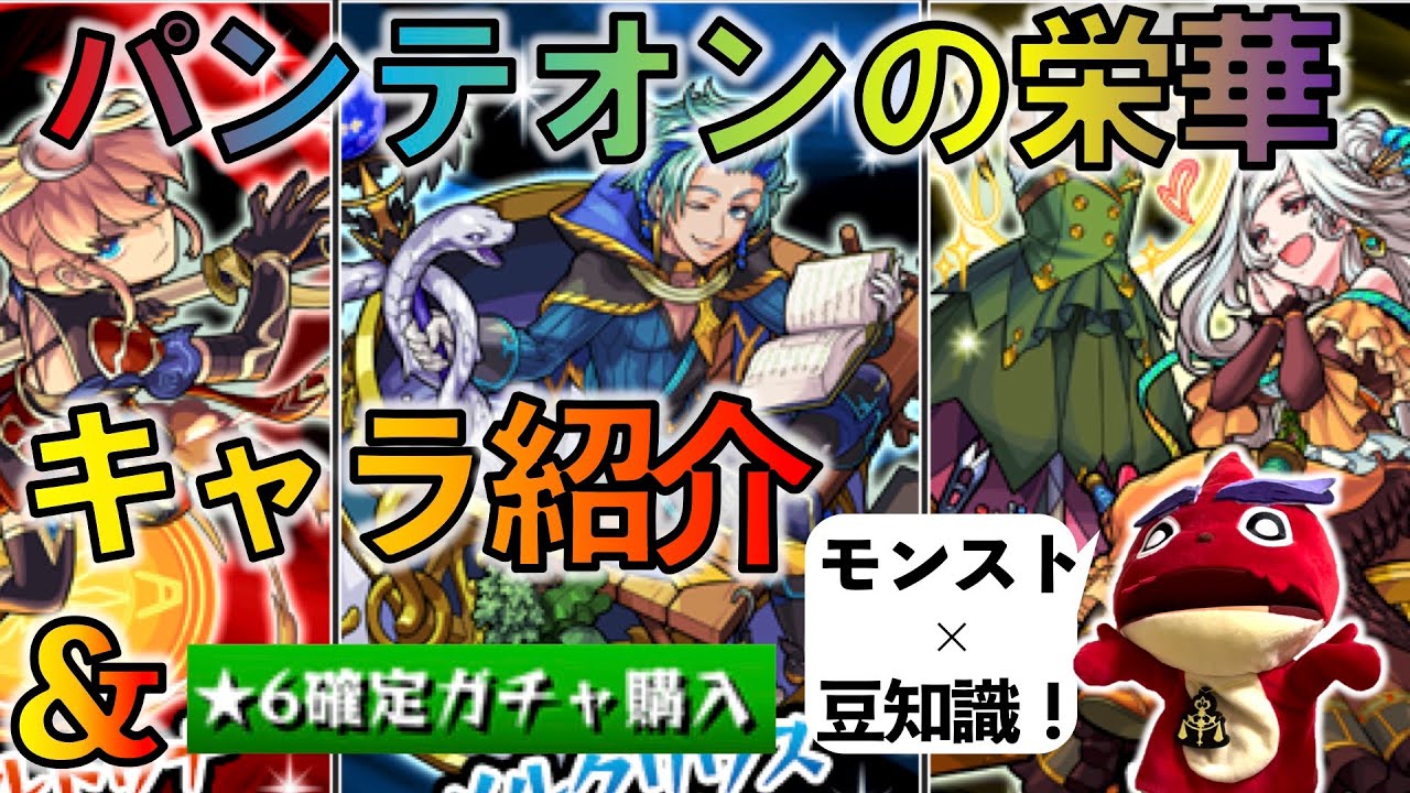 新イベント パンテオンの栄華キャラ紹介 雑学 確定ガチャ モンスト モンスト動画速報