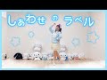 「しあわせのラベル」 踊ってみた【るぉ】