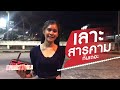 เที่ยวมหาสารคาม กันเถอะ!!