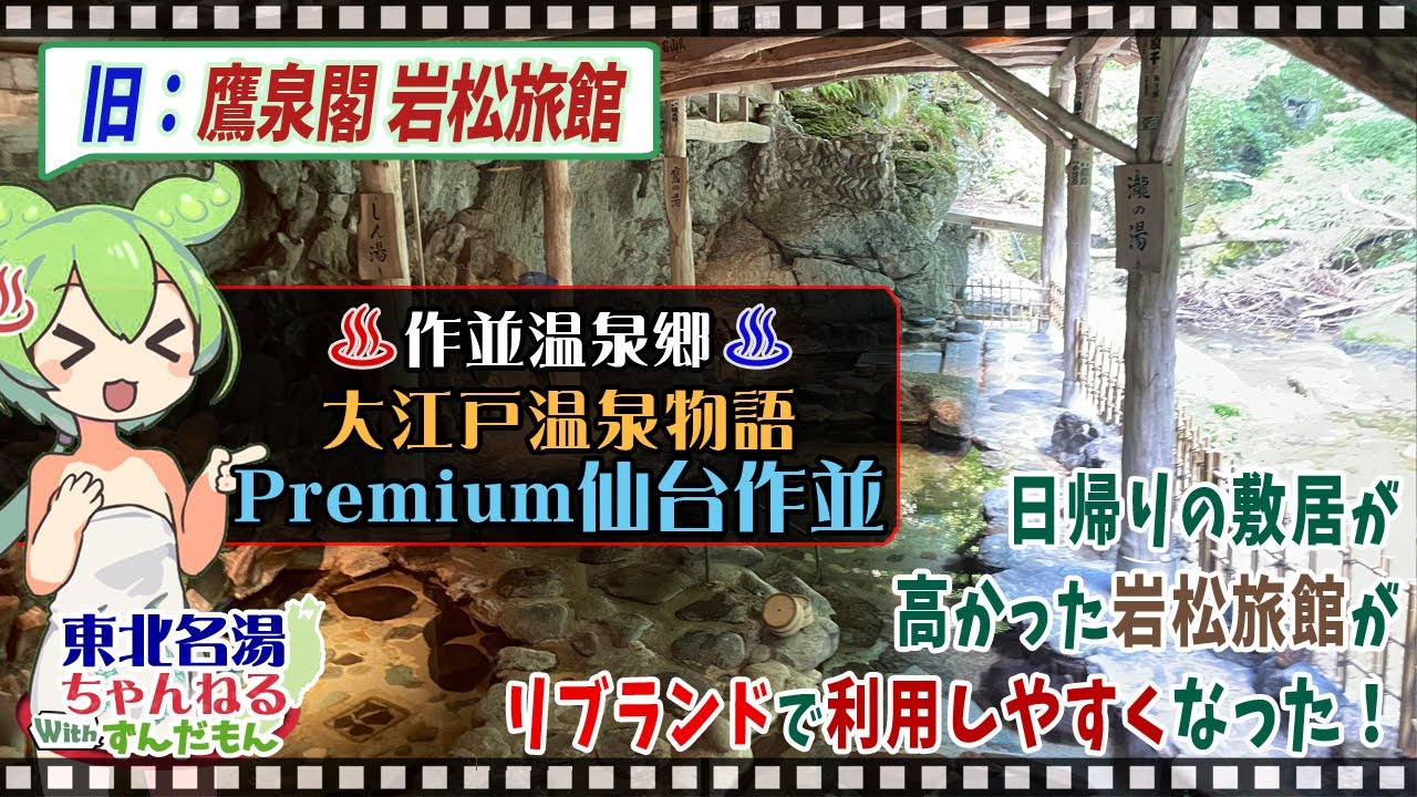 【大江戸温泉物語Premium 仙台作並 (旧：鷹泉閣 岩松旅館)】《作並温泉》東北の名湯をずんだもんが解説！ 施設情報や成分表など訪れる前に役立つ情報もり沢山で紹介するのだ！【東北名湯ちゃんねる】