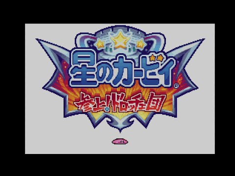 18年ほど前に遊んだゲームを再びやり込む DS 星のカービィ参上
