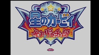 18年ほど前に遊んだゲームを再びやり込む DS 星のカービィ参上