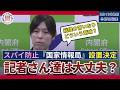 【小野田大臣】スパイ防止「国家情報局」決定も止まらない記者の暴言で空気が変わった瞬間【記者会見切り抜き】#政治ニュース #小野田紀美 #記者会見 #小野田大臣 #高市総理 #国会切り抜き #迷惑会見