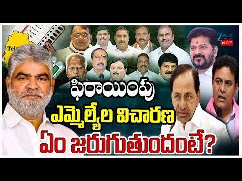 LIVE: Telangana BRS MLA's Defection Case Live Updates | ఫిరాయింపు ఎమ్మెల్యేల విచారణ ఏం జరుగుతుందంటే? - ZEE24TELUGUNEWS