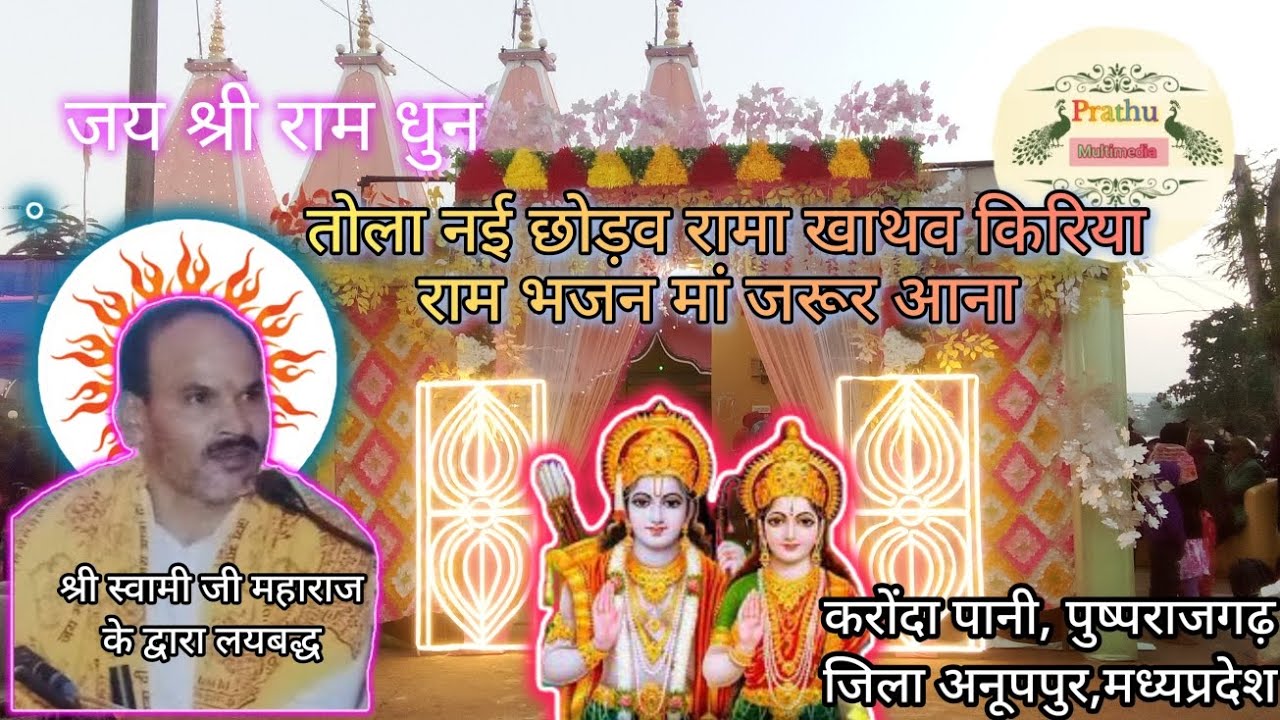 तोला नई छोड़व रामा करोंदा पानी अनूपपुर में श्री स्वामी जी महाराज #song#ramayandhun#रामधुनी#राम