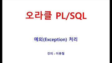 PLSQL 예외처리, Exception, NO_DATA_FOUND,TOO_MANY_ROWS, Predefined Exception,SQL교육, 오라클교육, SQL학원, 오라클학원