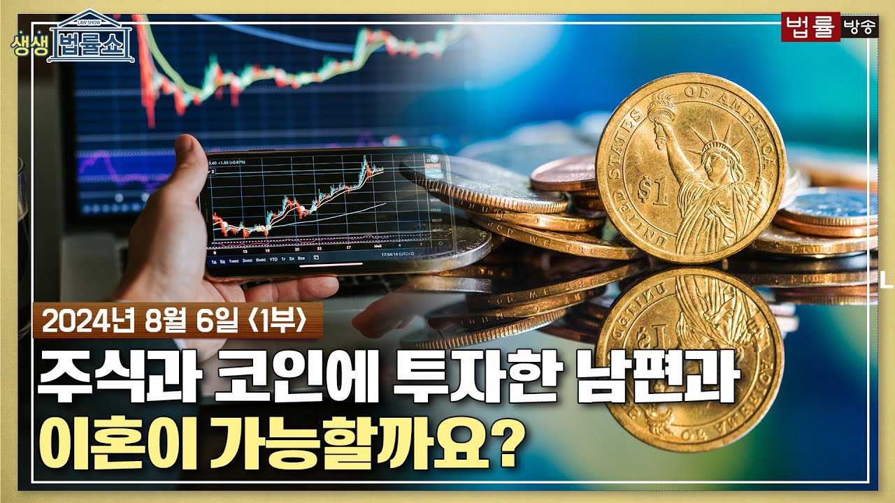 [생생 법률쇼] 주식과 코인에 투자한 남편과 이혼이 가능할까요? / 무료 법률상담 신청 02-557-8295