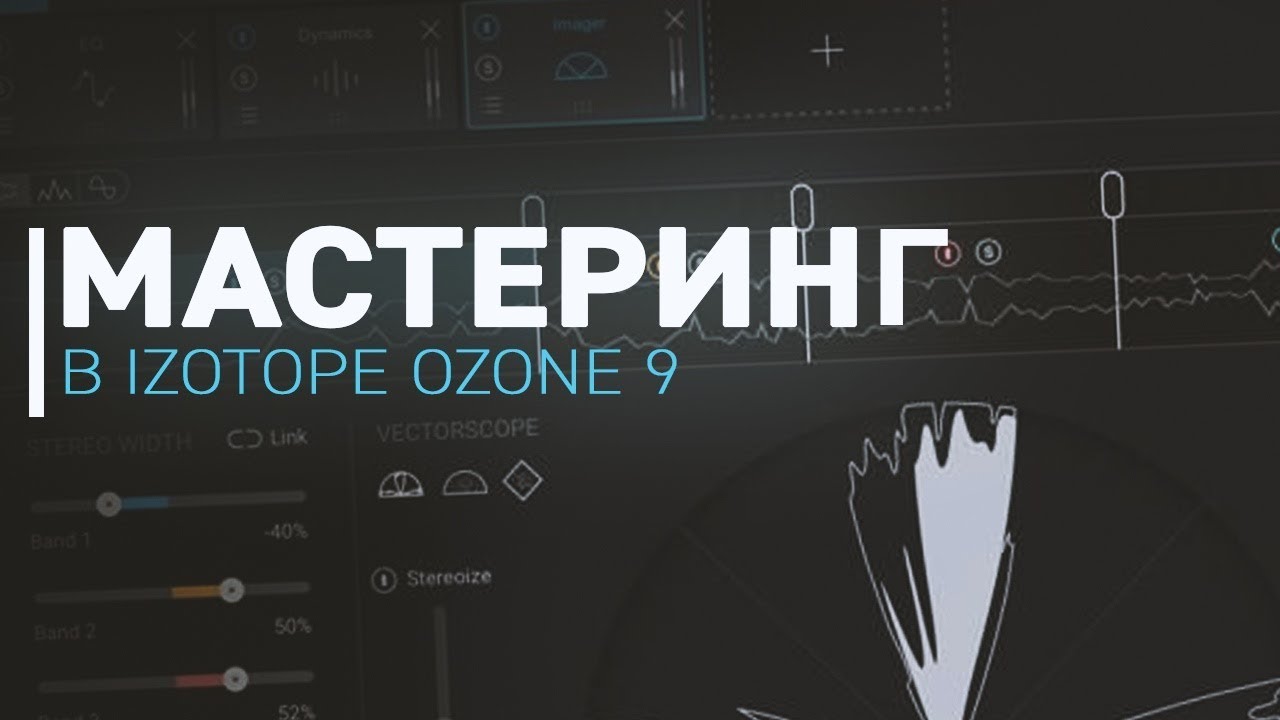 IZOTOPE Ozone 4 мастеринг. Озон 9 мая