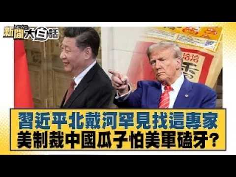 Xi Jinping Makes Rare Move at Beidaihe: Inviting Experts Amid Fears US Chip Sanctions Will Backfi...