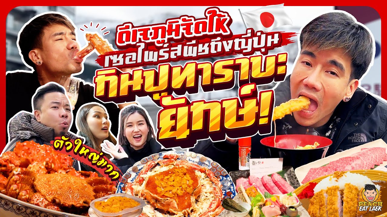 Vlog อีท แหลก in Japan กินเป็นหลัก สกีเป็นรอง | PEACH EAT LAEK