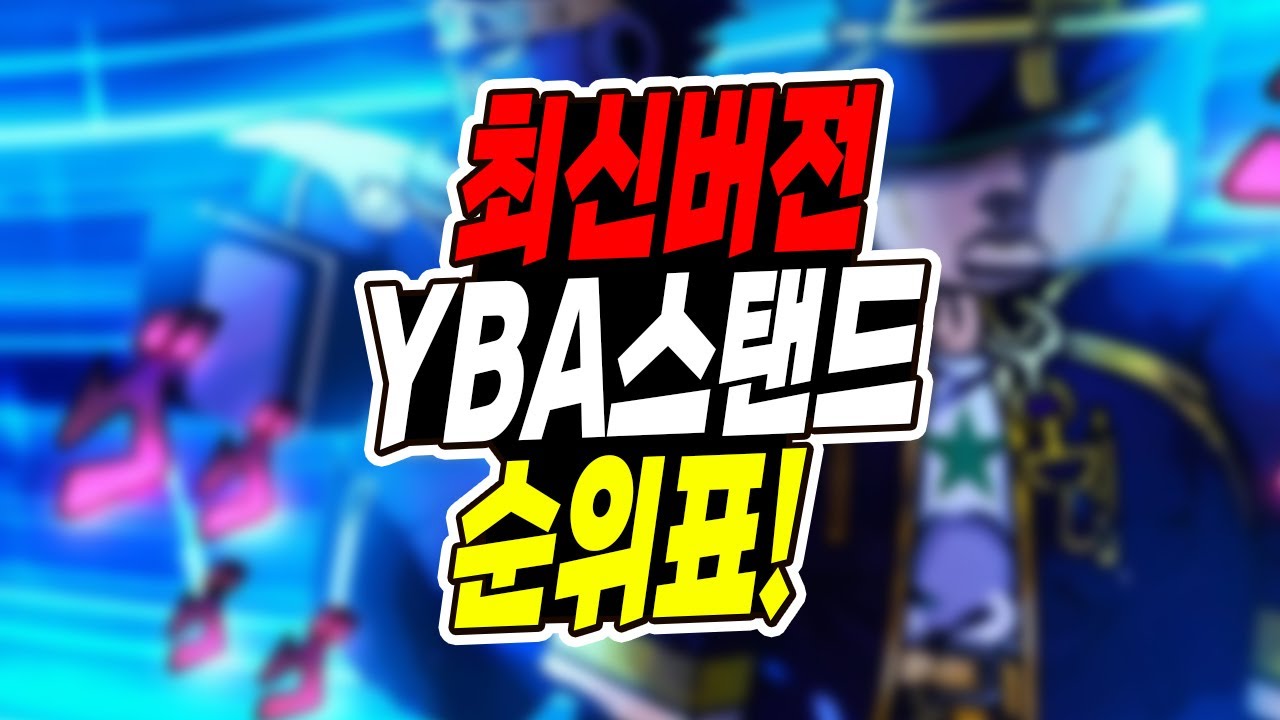 로블록스 너의 기묘한 모험 코드 2022년 (Yba)