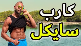 ازاي بعمل كارب سايكل ؟ | CARBS CYCLING