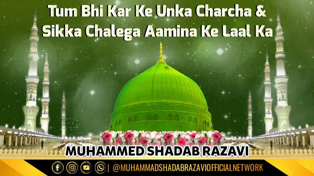 TUM BHI KARKE UNKA CHARCHA | SIKKA CHALEGA AAMINA KE LAAL KA MUHAMMED SHADAB RAZAVI [STEREO SOUND]