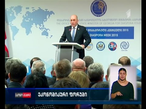 დიასპორის კვირეული დღეს ეკონომიკური ფორუმით გაიხსნა
