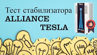 Испытания стабилизатора Alliance Tesla на короткое замыкание, перегрев, пусковые токи (#Terravolt)